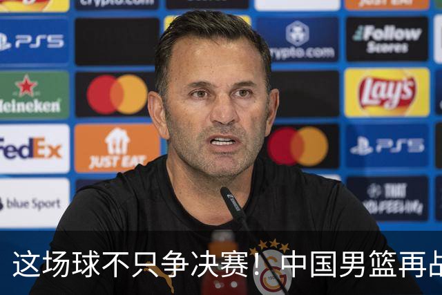 这场球不只争决赛！中国男篮再战日本，12年旧账+今夏新仇一起算