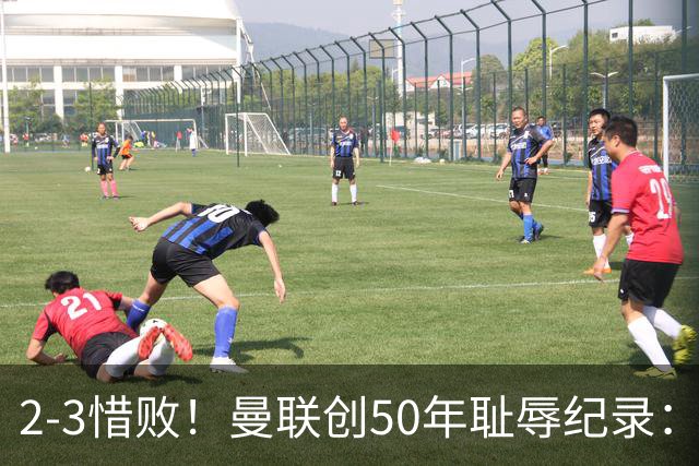 2-3惜败！曼联创50年耻辱纪录：被让2追3，英联杯逆转出局！球员评分出炉